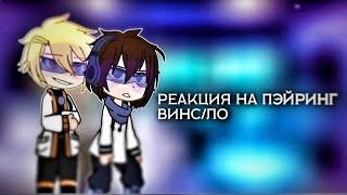 Реакция идеального мира ~ Лололошка/Кавински ~ Пэйринги ~ Gacha Reached ~ /// Немецкая овчарка///