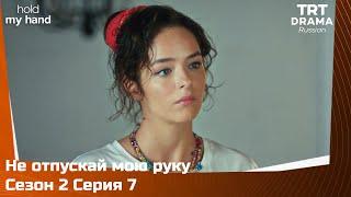 Не отпускай мою руку Сезон 2 Серия 7 @TRTDrama_Ru