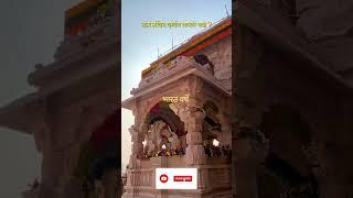 shree Ram Janam Bhumi ayodhya #ayodhya #shorts