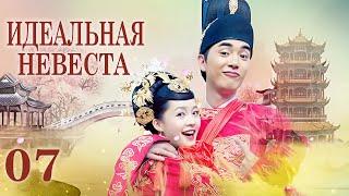 Идеальная невеста 7 серия (русская озвучка) дорама My Amazing Bride, 极品新娘