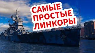  БРИТАНСКИЕ ЛИНКОРЫ  ПОЛНЫЙ ОБЗОР ВЕТКИ World of Warships