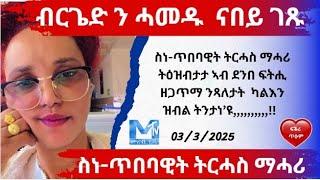 ስነ-ጥበባዊት ትርሓስ ማሓሪ ብርጌድ ን ሓመዱ  ናበይ ገጹ #Eritube #Digitalworldtigrigna #eritreannews #tigrigna