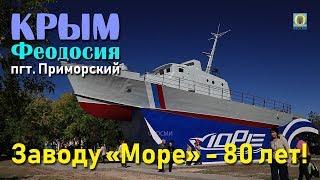 2018 Крым, Феодосия, пгт.Приморский - Завод «Море». 80 лет