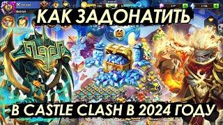 КАК ЗАДОНАТИТЬ В CASTLE CLASH В 2024 ГОДУ В РОССИИ  БИТВА ЗАМКОВ