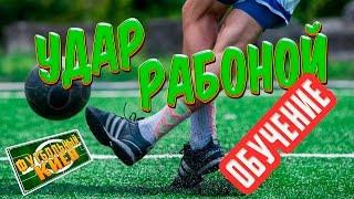 Рабона. Обучение удару в футболе. Как бить рабоной? Rabona tutorial.