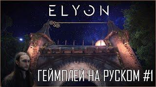 Elyon online Ascent: Infinite Realm ● Как играть из России ● Геймплей на русском #1