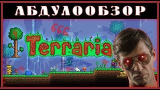 Абдулообзор. Terraria