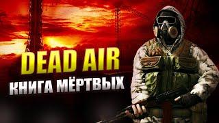 Обновлённая Книга Мёртвых (ЗБТ) ► STALKER DEAD AIR ► Интерактив в описании