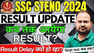 SSC Steno 2024 | result कब तक आयेगा? | Result delay क्यों हो रहा? | Skill test कब तक होगा?