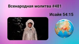 481. Всенародная молитва. 11 января. Исаия 54:15