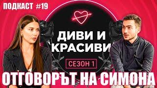 СИМОНА - Любов или пари? - ПОДКАСТ #19