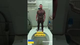 Зеленский на унитазе с героическим выступлением