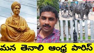 Tenali Andhra Paris | Tenali Andhra Pradesh | Uma Telugu Traveller