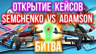 ОТКРЫТИЕ КЕЙСОВ - БИТВА : Semchenko VS Adamson