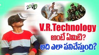 What is VR technology explained in telugu 2020/How does virtual reality work