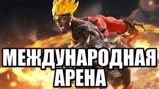 МЕЖДУНАРОДНАЯ АРЕНА БЕЛАРУСЬ VS РОССИЯ MOBILE LEGENDS