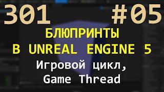 05 Блюпринты в Unreal Engine 5: Игровой цикл, Game Thread