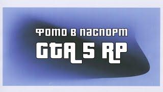 Любое фото в документы на GTA 5 RP (Lamesa)