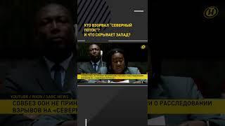 ️ Запад против расследования подрыва Северного потока #shorts #shortvideo #shortfeed