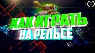 КАК ИГРАТЬ НА РЕЛЬСЕ? ● ТАНКИ ОНЛАЙН