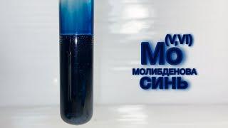 Растворение МОЛИБДЕНА в АЗОТНОЙ КИСЛОТЕ. Reaction of MOLYBDENUM and NITRIC ACID. Опыты по химии