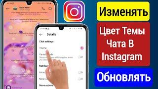 Как Изменить Тему Чата В Instagram (Новое Обновление 2023 Г.) | Изменить Тему Чата В Instagram