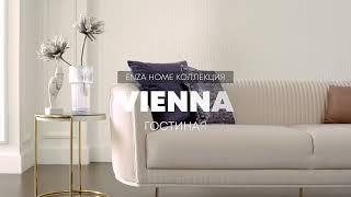 Гостиная Enza Home серия "VIENNA"