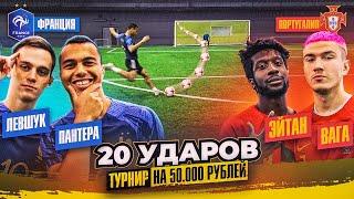 20 УДАРОВ: ПАНТЕРА х ЛЕВШУК vs ЭЙТАН х ВАГА | турнир на 50.000 рублей - ПОЛУФИНАЛ