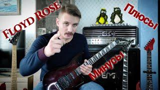 Floyd Rose. Плюсы и минусы.