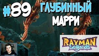 Прохождение Rayman Legends. Часть 89. ГЛУБИННЫЙ МАРРИ [1080p 60fps]