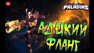 Paladins - АНДРОКСУС В ДЕЛЕ - ГАЙД #19