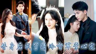 【完整版结局】為了復仇她蓄意成為蘇家小姐的替身，替她嫁給那個人稱活閻王的清冷督軍，本想復仇後便橋歸橋路歸路，可婚後那個速來矜貴自持的冷麵督軍竟動了真心，為她撐腰幫她復仇，簡直把她寵進骨子裡！#诗越越