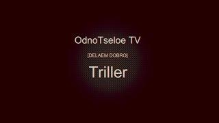 DELAEM DOBRO [Триллер]