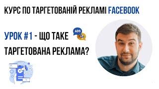 Урок 1: Що таке таргетована реклама? | Професія таргетолог | Курс по таргету