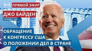 Обращение Джо Байдена к Конгрессу США «О положении дел в стране». ПРЯМОЙ ЭФИР