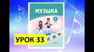 Уроки музыки. 1 класс. Урок 33. "До свидания, 1 класс!"