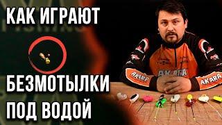 Как играют безмотылки под водой