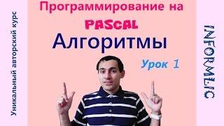 Урок 1. Алгоритмы. Программирование на Pascal / Паскаль. Уроки по информатике