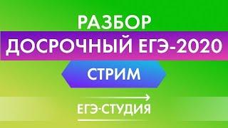 16 апреля. Стрим Разбор второй части досрочного ЕГЭ по математике 2020