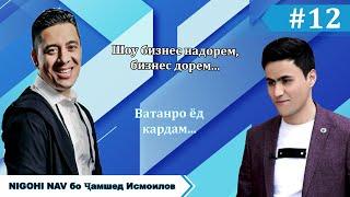 Чамшед Исмоилов дар Nigohi nav #12