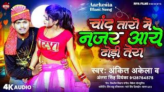 चाँद तारो में नज़र आये ढोड़ी तेरा | #Ankit Akela , Antra Singh Priyanka | Nazar Aaye Dhodi Tera | #New