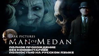 Man of Medan (Полное прохождение без комментариев, полностью на русском языке)