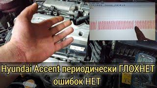 Hyundai Accent глохнет на ходу потом то заводится, то не заводится. Check engine не горит ошибок нет