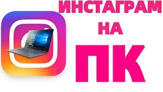 Инстаграм на компьютере ноутбуке директ в instagram на ПК