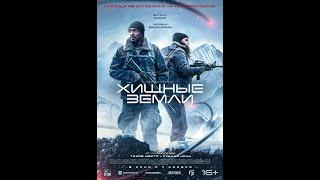 Трейлер. Хищные земли.
