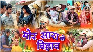 मोर सारा के बिहाव ||cg comedy video fekuram&punam Chattisgarhi comedy video cg natak cg fanny video