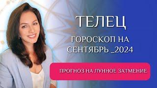 ТЕЛЬЦЫ, НЕ УПУСТИТЕ ВОЗМОЖНОСТИ ЛУННОГО ЗАТМЕНИЯ. Прогноз на СЕНТЯБРЬ 2024г.