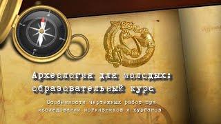 Археология: образовательный курс. Лекция № 3