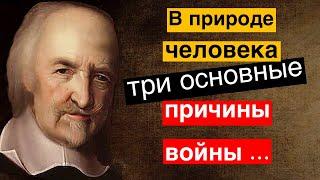 Томас Гоббс. Мудрые мысли знаменитого английского философа.  Лучшие цитаты