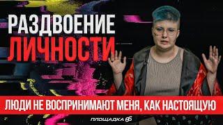 Диссоциативное расстройство личности: как жить с этим | ПЛОЩАДКА 66